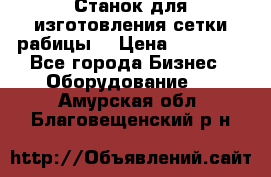 Станок для изготовления сетки рабицы  › Цена ­ 50 000 - Все города Бизнес » Оборудование   . Амурская обл.,Благовещенский р-н